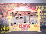 过家家北京首映礼：欢乐家庭聚首，光影盛宴启幕