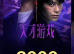 天才游戏票房破3000万