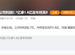 年终奖盛宴：2.7亿利润中1.8亿回馈员工
