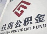 超30地密集调整公积金政策