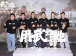 用武之地北京首映礼：武侠新篇燃情启幕，群星云集共鉴江湖传奇